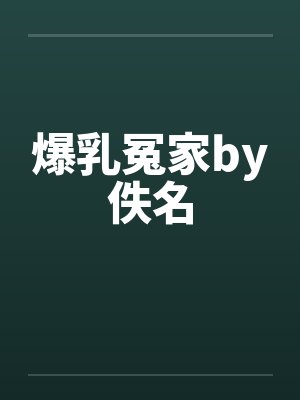 爆乳冤家by佚名封面