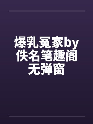爆乳冤家by佚名笔趣阁无弹窗封面