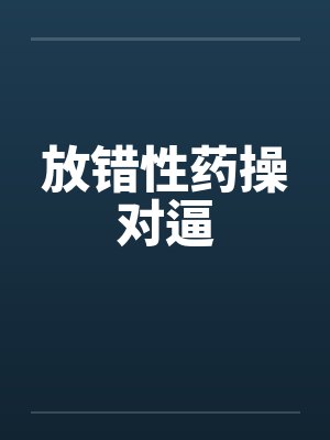 放错性药操对逼封面