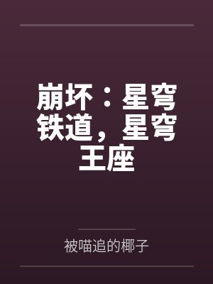 崩坏:星穹铁道,星穹王座封面