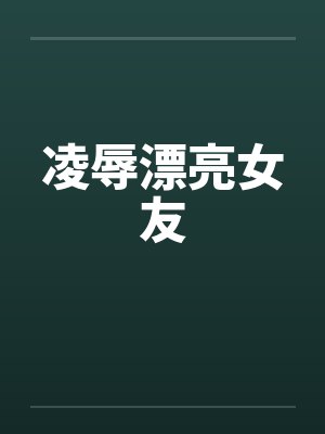 凌辱漂亮女友封面