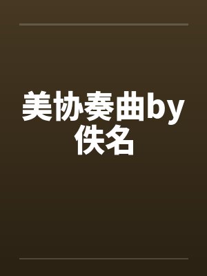 美协奏曲by佚名封面