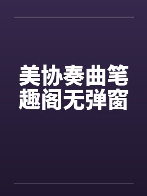 美协奏曲笔趣阁无弹窗封面