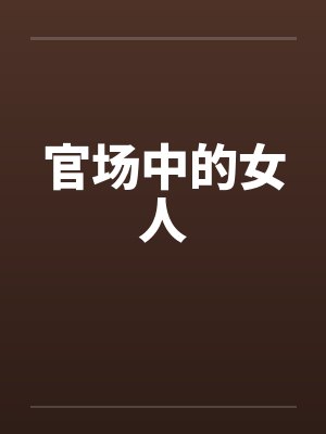 官场中的女人封面