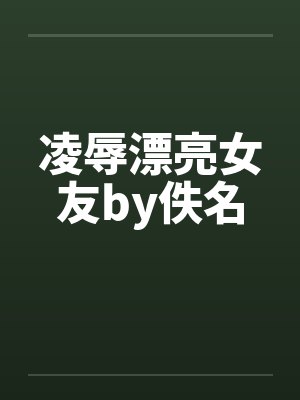 凌辱漂亮女友by佚名封面