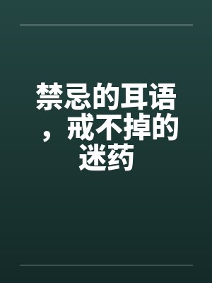 禁忌的耳语，戒不掉的迷药封面