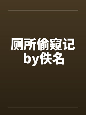 厕所偷窥记by佚名封面