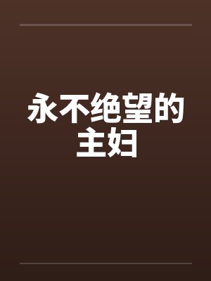 永不绝望的主妇封面