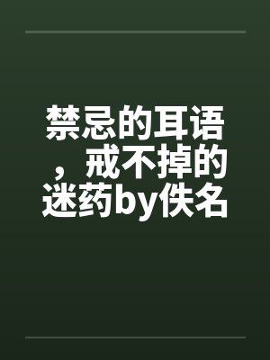 禁忌的耳语，戒不掉的迷药by佚名封面
