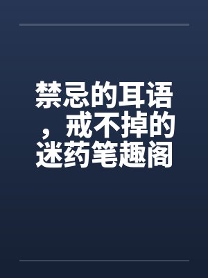 禁忌的耳语，戒不掉的迷药笔趣阁无弹窗封面