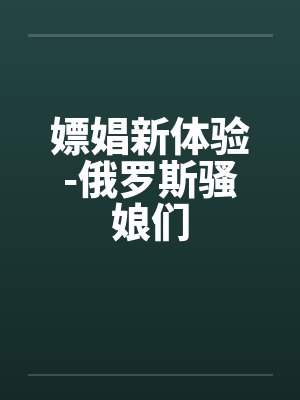 嫖娼新体验-俄罗斯骚娘们封面