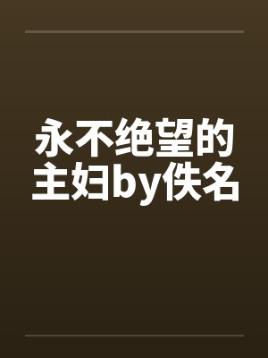 永不绝望的主妇by佚名封面