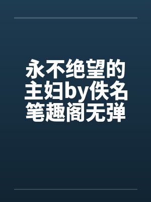 永不绝望的主妇by佚名笔趣阁无弹窗封面