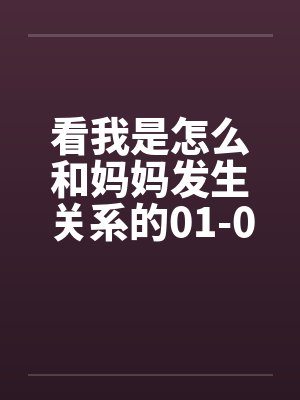 看我是怎么和妈妈发生关系的01-09封面
