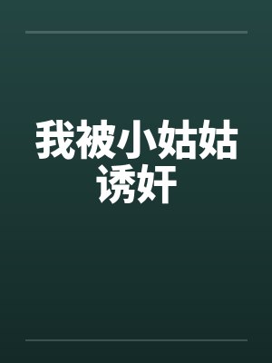 我被小姑姑诱奸封面
