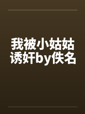 我被小姑姑诱奸by佚名封面