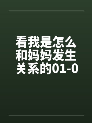 看我是怎么和妈妈发生关系的01-09by佚名封面