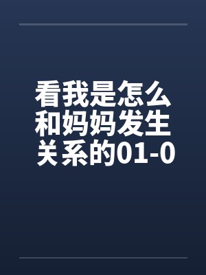看我是怎么和妈妈发生关系的01-09笔趣阁无弹窗封面