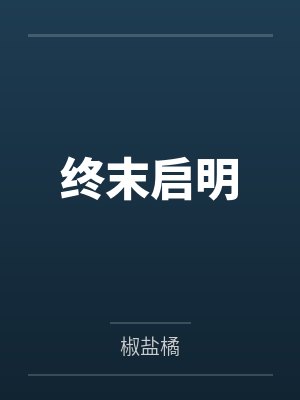 终末启明封面