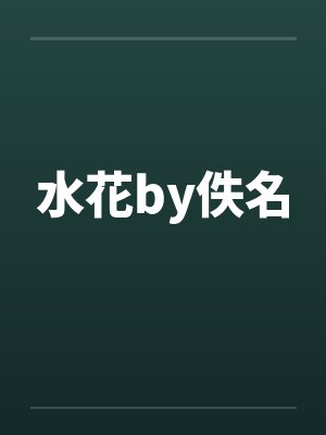水花by佚名封面