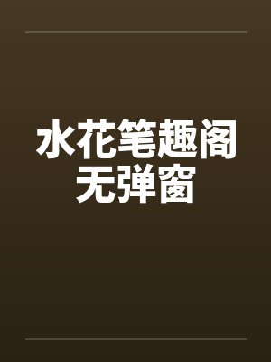 水花笔趣阁无弹窗封面