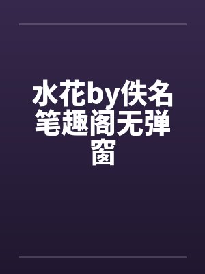 水花by佚名笔趣阁无弹窗封面