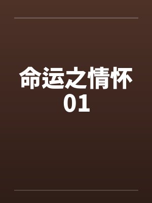 命运之情怀01封面
