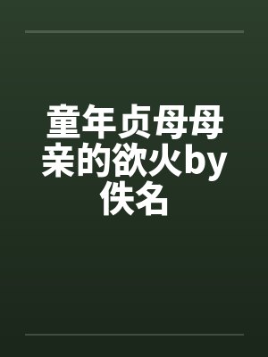 童年贞母母亲的欲火by佚名封面
