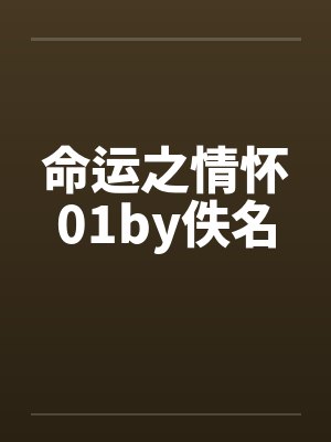 命运之情怀01by佚名封面