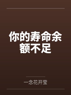 你的寿命余额不足封面