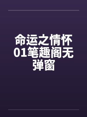 命运之情怀01笔趣阁无弹窗封面