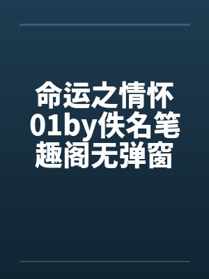 命运之情怀01by佚名笔趣阁无弹窗封面