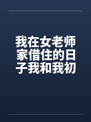 我在女老师家借住的日子我和我初中女老师的一次激情by佚名笔趣阁无弹窗封面