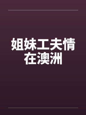 姐妹工夫情在澳洲封面