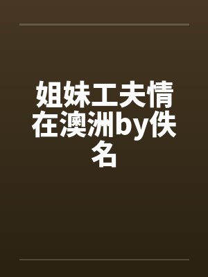 姐妹工夫情在澳洲by佚名封面