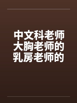 中文科老师大胸老师的乳房老师的大乳房封面