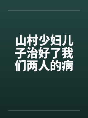 山村少妇儿子治好了我们两人的病by佚名封面