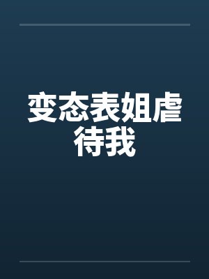 变态表姐虐待我封面