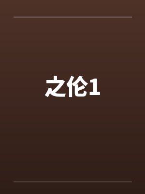 之伦1封面