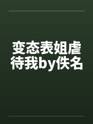 变态表姐虐待我by佚名封面