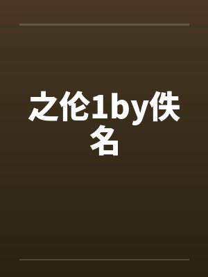 之伦1by佚名封面
