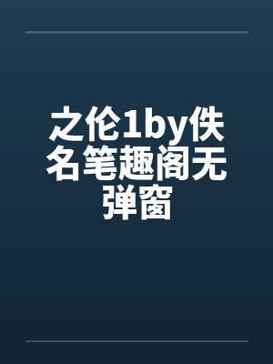 之伦1by佚名笔趣阁无弹窗封面