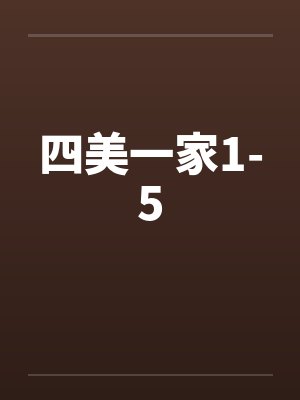 四美一家1-5封面