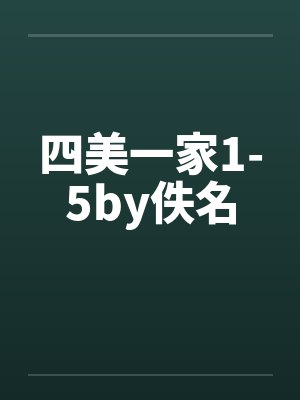 四美一家1-5by佚名封面