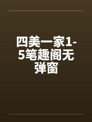 四美一家1-5笔趣阁无弹窗封面