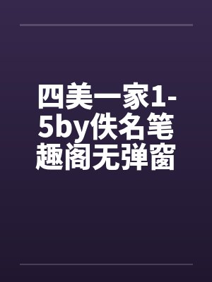 四美一家1-5by佚名笔趣阁无弹窗封面