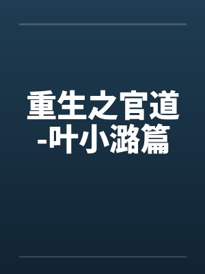 重生之官道-叶小潞篇封面