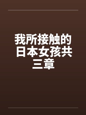 我所接触的日本女孩共三章封面