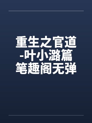 重生之官道-叶小潞篇笔趣阁无弹窗封面