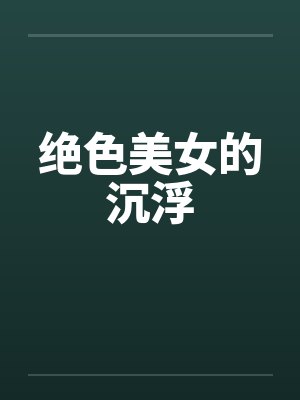绝色美女的沉浮封面